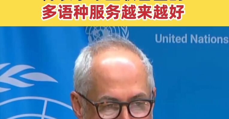 联合国秘书长发言人在记者会上用中文问好 并表示希望联合国的多语种服务越来越好