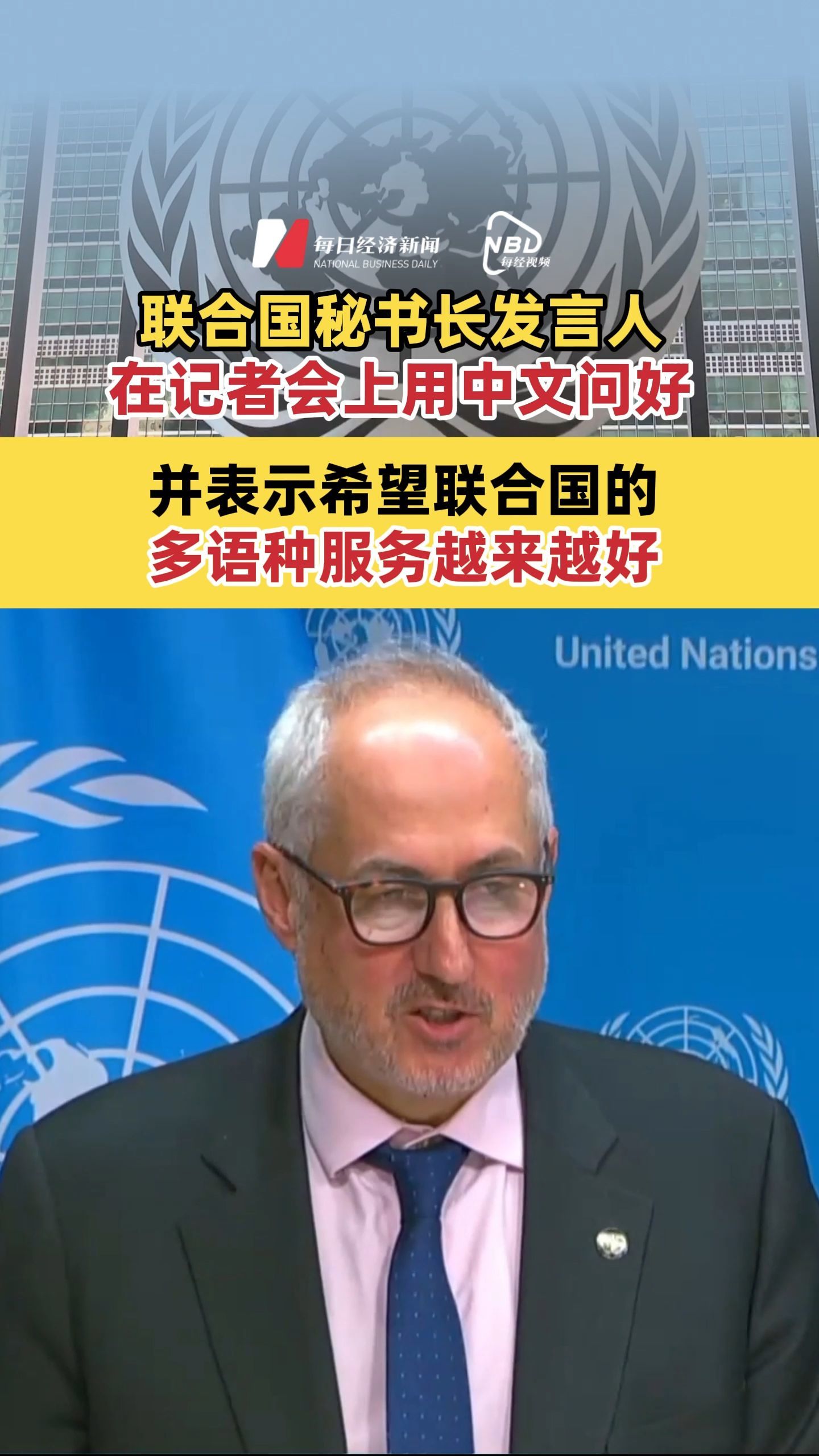 联合国秘书长发言人在记者会上用中文问好 并表示希望联合国的多语种服务越来越好