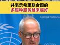 联合国秘书长发言人在记者会上用中文问好 并表示希望联合国的多语种服务越来越好