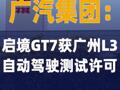 广汽集团：启境GT7获广州 L3自动驾驶测试许可
