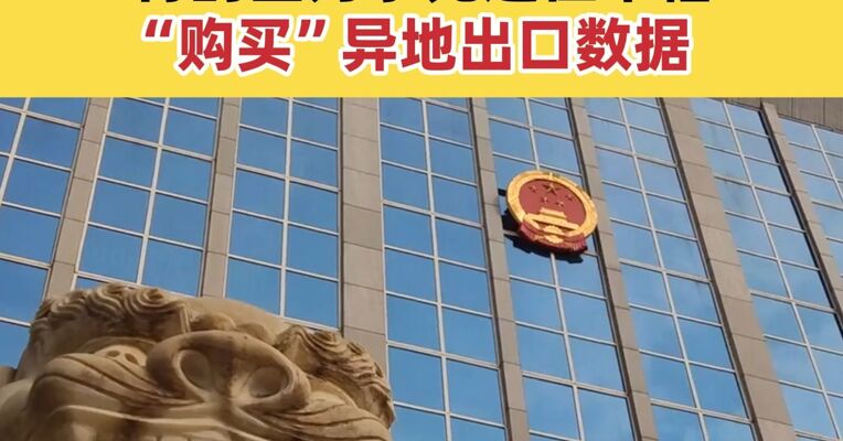 中央通报典型案例！南京市有关部门对外贸数据只考不核 有的区为争先进位不惜“购买”异地出口数据