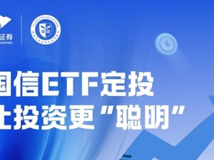 国信证券：国信ETF定投让投资更“聪明”