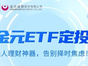 金元证券：金元ETF定投——懒人理财神器，告别择时焦虑！