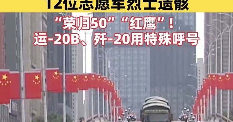 韩方今天将向中方移交12位志愿军烈士遗骸；“荣归50”“红鹰”！运-20B、歼-20用特殊呼号唤英烈回家；杨根思连、陈冬、齐广璞等将迎接