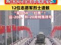 韩方今天将向中方移交12位志愿军烈士遗骸；“荣归50”“红鹰”！运-20B、歼-20用特殊呼号唤英烈回家；杨根思连、陈冬、齐广璞等将迎接