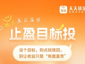 天天基金：让微笑真正落袋，止盈目标投