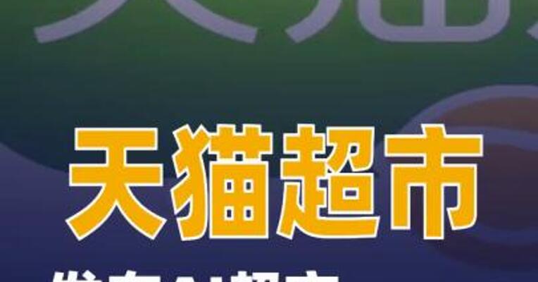 天猫超市发布AI超市智能体“超喵1.0”