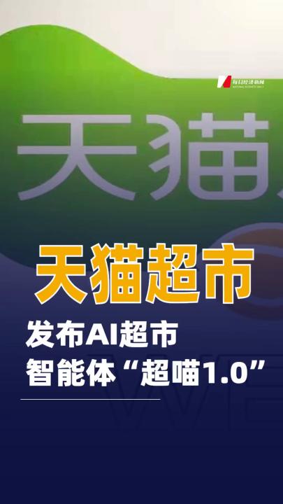 天猫超市发布AI超市智能体“超喵1.0”