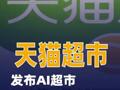 天猫超市发布AI超市智能体“超喵1.0”