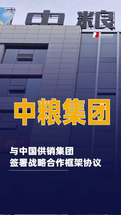 中粮集团与中国供销集团签署战略合作框架协议
