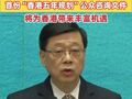 李家超：爭(zhēng)取本季度內(nèi)發(fā)表首份“香港五年規(guī)劃”公眾咨詢文件，將為香港帶來(lái)豐富機(jī)遇