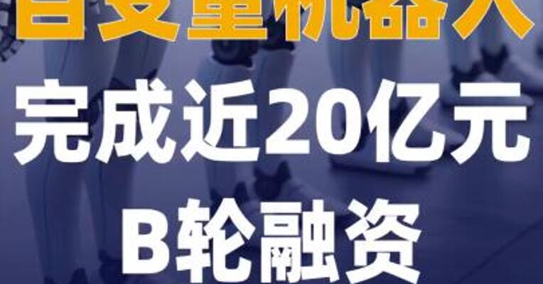 自变量机器人完成近20亿元 B轮融资