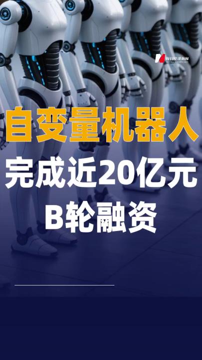 自变量机器人完成近20亿元 B轮融资