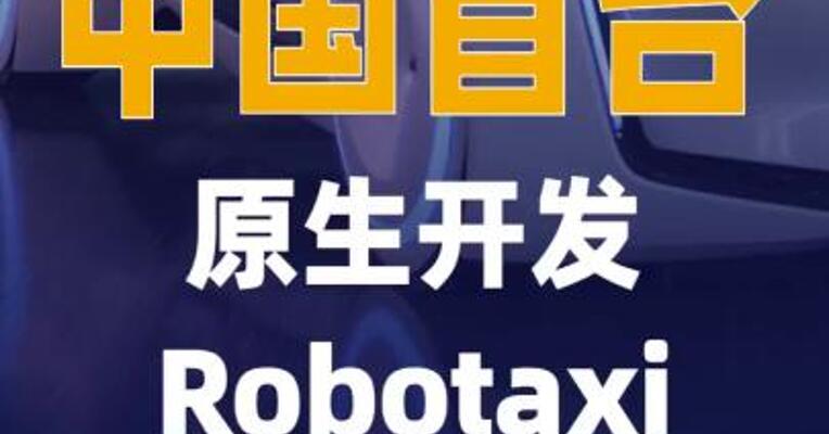 中国首台原生开发Robotaxi 原型车即将发布