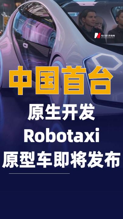 中国首台原生开发Robotaxi 原型车即将发布