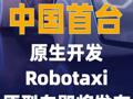 中国首台原生开发Robotaxi 原型车即将发布