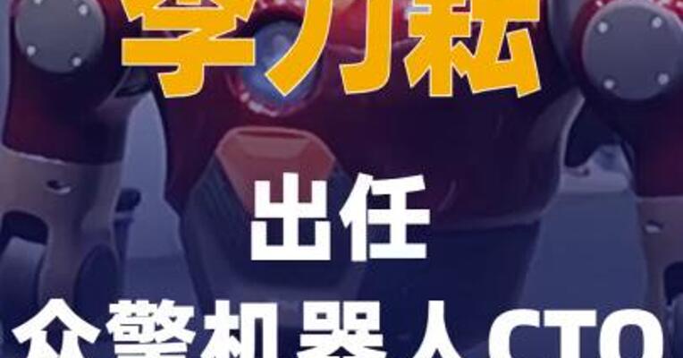 李力耘出任众擎机器人CTO