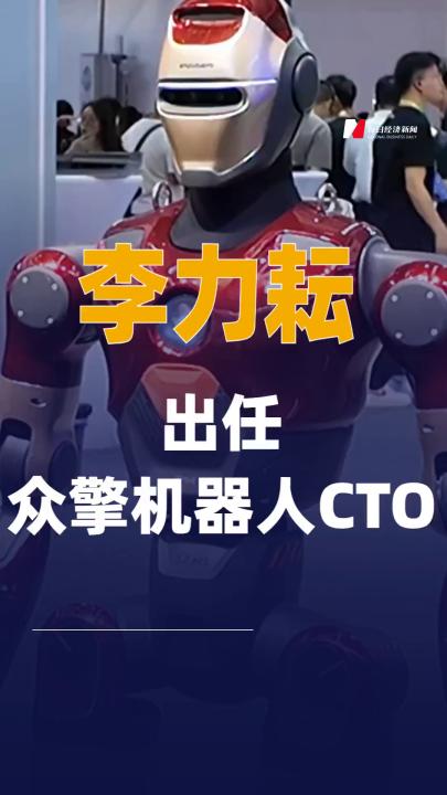 李力耘出任众擎机器人CTO