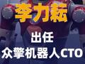 李力耘出任众擎机器人CTO