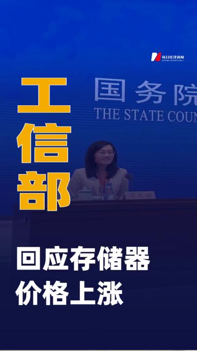 工信部回应 存储器价格上涨