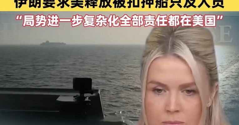 白宫称美伊正处于达成协议的“边缘” 伊朗要求美国立即释放被扣押船只及人员