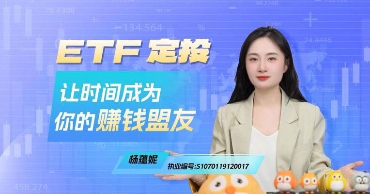 长城证券：ETF定投，让时间成为你的赚钱盟友