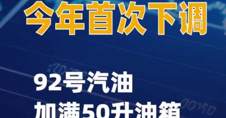 国内油价今年首次下调