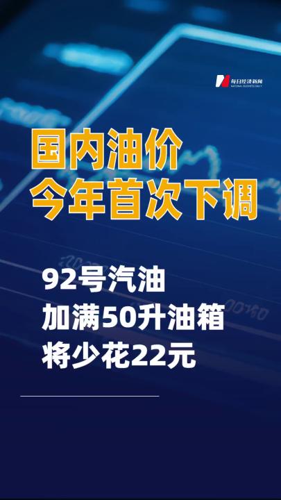 国内油价今年首次下调