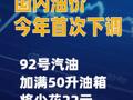 国内油价今年首次下调