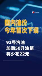 国内油价今年首次下调