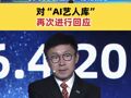 爱奇艺CEO龚宇5分钟内连发3条微博 对“AI艺人库”再次进行回应