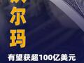 沃尔玛有望获超100亿美元关税退款