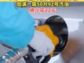 今晚24時(shí)國(guó)內(nèi)油價(jià)年度首次下調(diào)