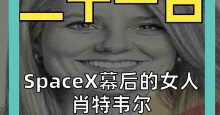 SpaceX幕后的女人 肖特韦尔年薪8500万美元 马斯克只拿5万美元