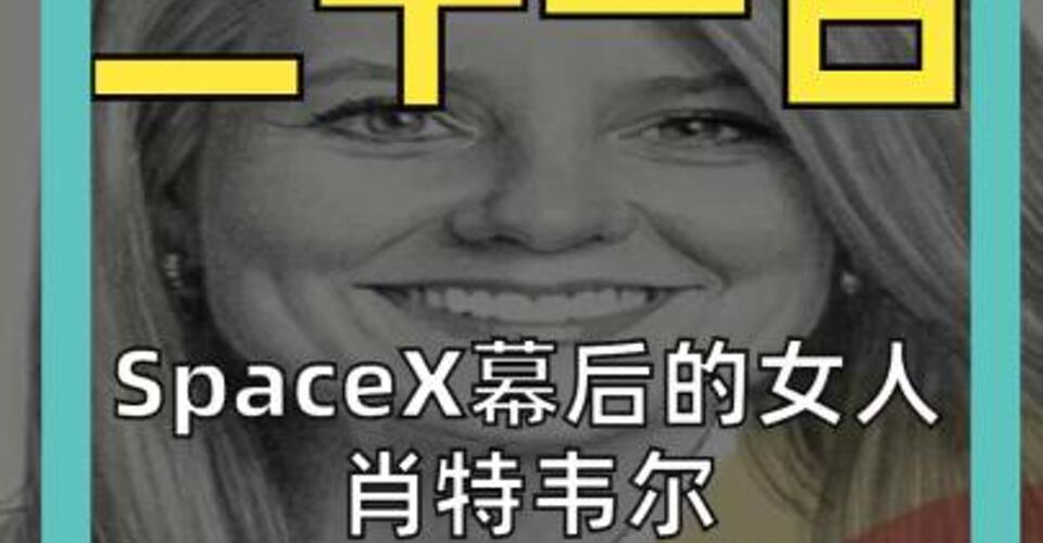 SpaceX幕后的女人 肖特韦尔年薪8500万美元 马斯克只拿5万美元