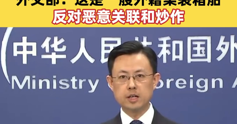 美方称在霍尔木兹海峡扣押的船只是从中国开往伊朗的，与制造导弹的化学品运输有关，外交部：这是一艘外籍集装箱船，反对恶意关联和炒作