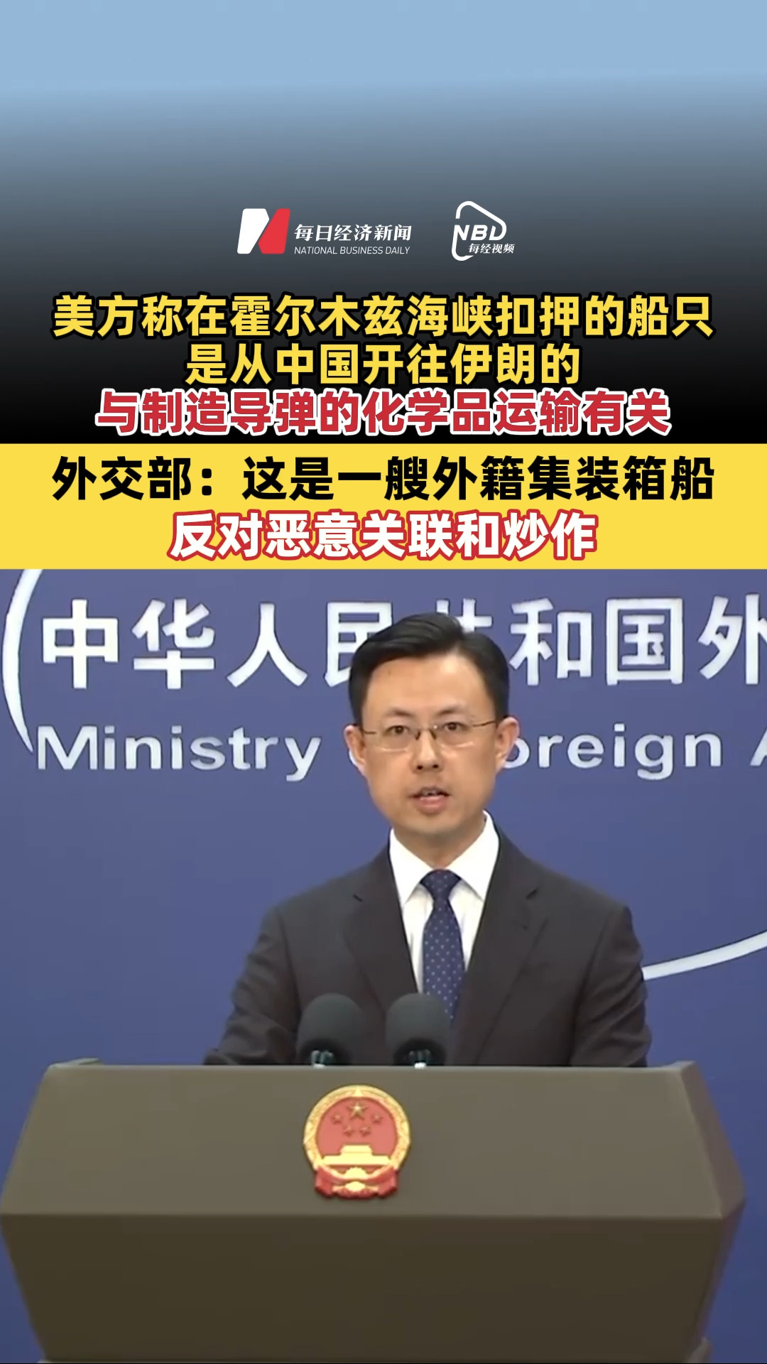 美方称在霍尔木兹海峡扣押的船只是从中国开往伊朗的，与制造导弹的化学品运输有关，外交部：这是一艘外籍集装箱船，反对恶意关联和炒作