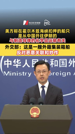 美方称在霍尔木兹海峡扣押的船只是从中国开往伊朗的，与制造导弹的化学品运输有关，外交部：这是一艘外籍集装箱船，反对恶意关联和炒作