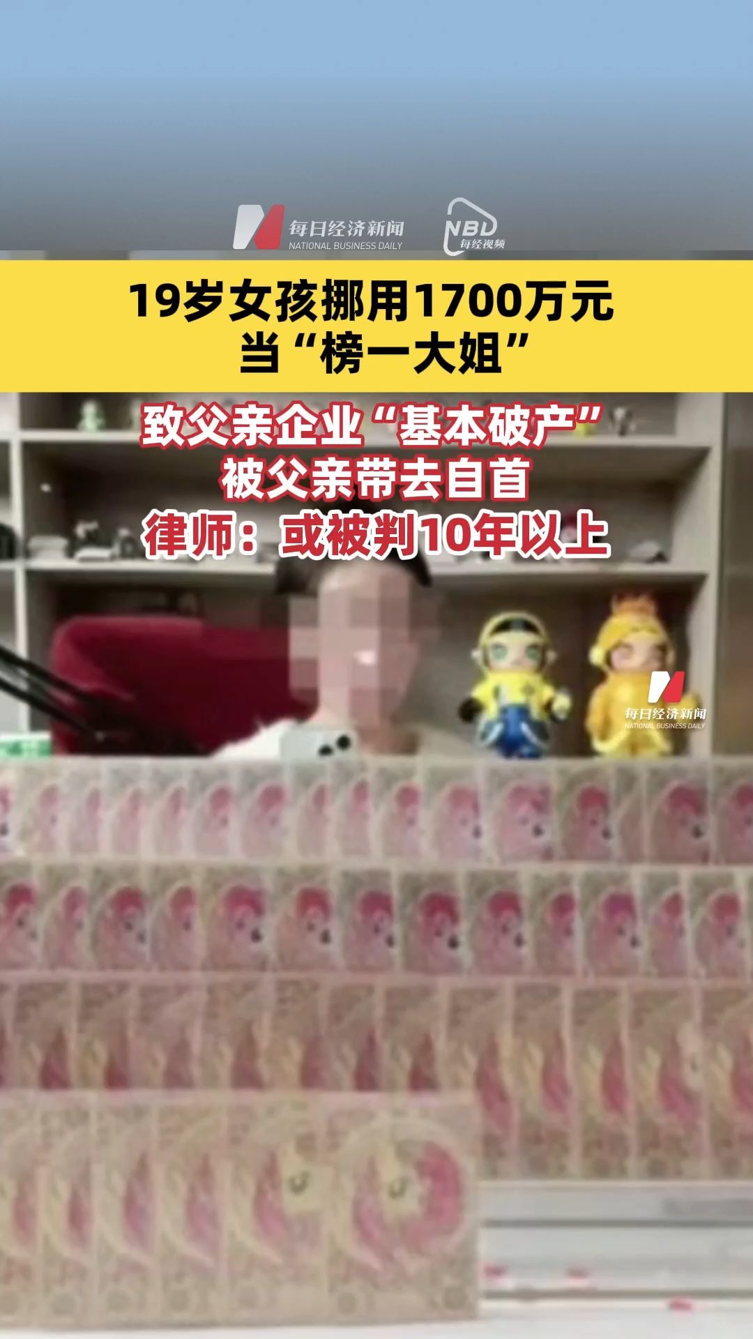 19岁女孩挪用1700万当榜一大姐，致父亲企业“基本破产”，被父亲带去自首，律师：或被判10年以上