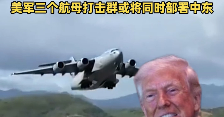 至少26艘涉伊朗船只突破美军封锁，包括11艘油轮，美国防部长：封锁只动用了美国不到10%的海军力量；美军三个航母打击群或将同时部署中东