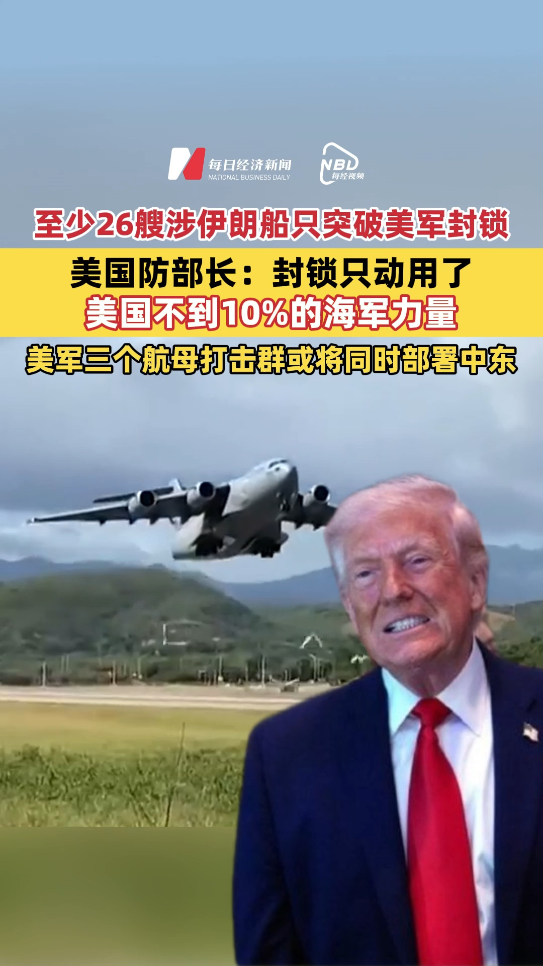 至少26艘涉伊朗船只突破美军封锁，包括11艘油轮，美国防部长：封锁只动用了美国不到10%的海军力量；美军三个航母打击群或将同时部署中东