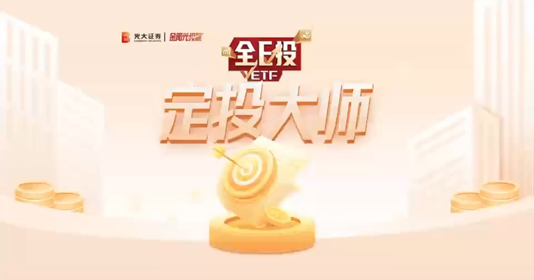 光大证券：金E投，ETF定投大师