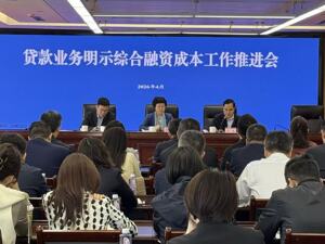 四川三部门联合推进贷款成本“阳光化”，明示综合融资成本工作全面铺开