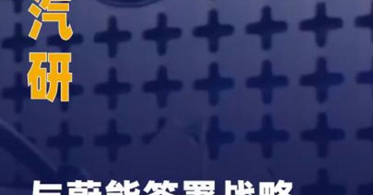 中国汽研与蔚能签署战略协议