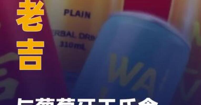 王老吉与葡萄牙王氏食品 签定合作协议