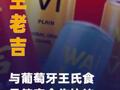 王老吉與葡萄牙王氏食品 簽定合作協(xié)議