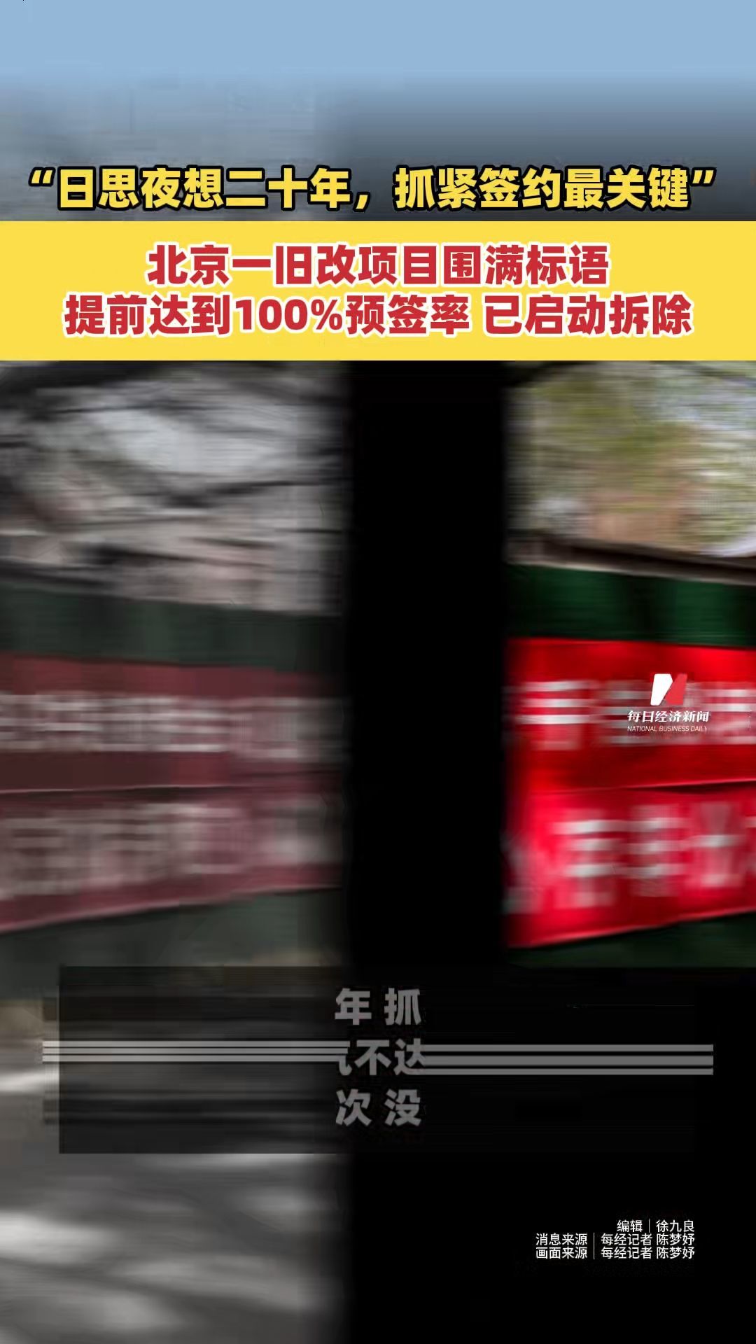 “日思夜想二十年，抓紧签约最关键” 北京一旧改项目围满标语，提前达到100%预签率，已启动拆除