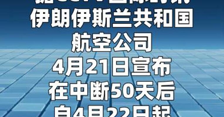 伊朗明日起恢复国内航班
