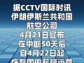 伊朗明日起恢復國內航班