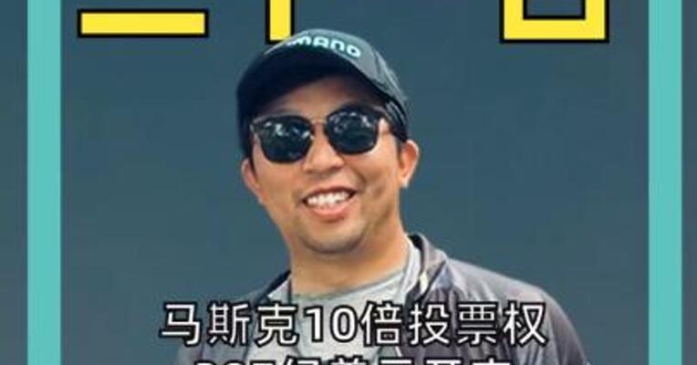 马斯克10倍投票权 207亿美元开支 49亿美元亏损 SpaceX IPO关键数据曝光